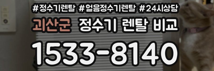괴산군 정수기 렌탈 비교