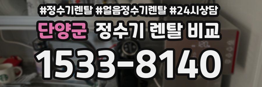 단양군 정수기 렌탈 비교