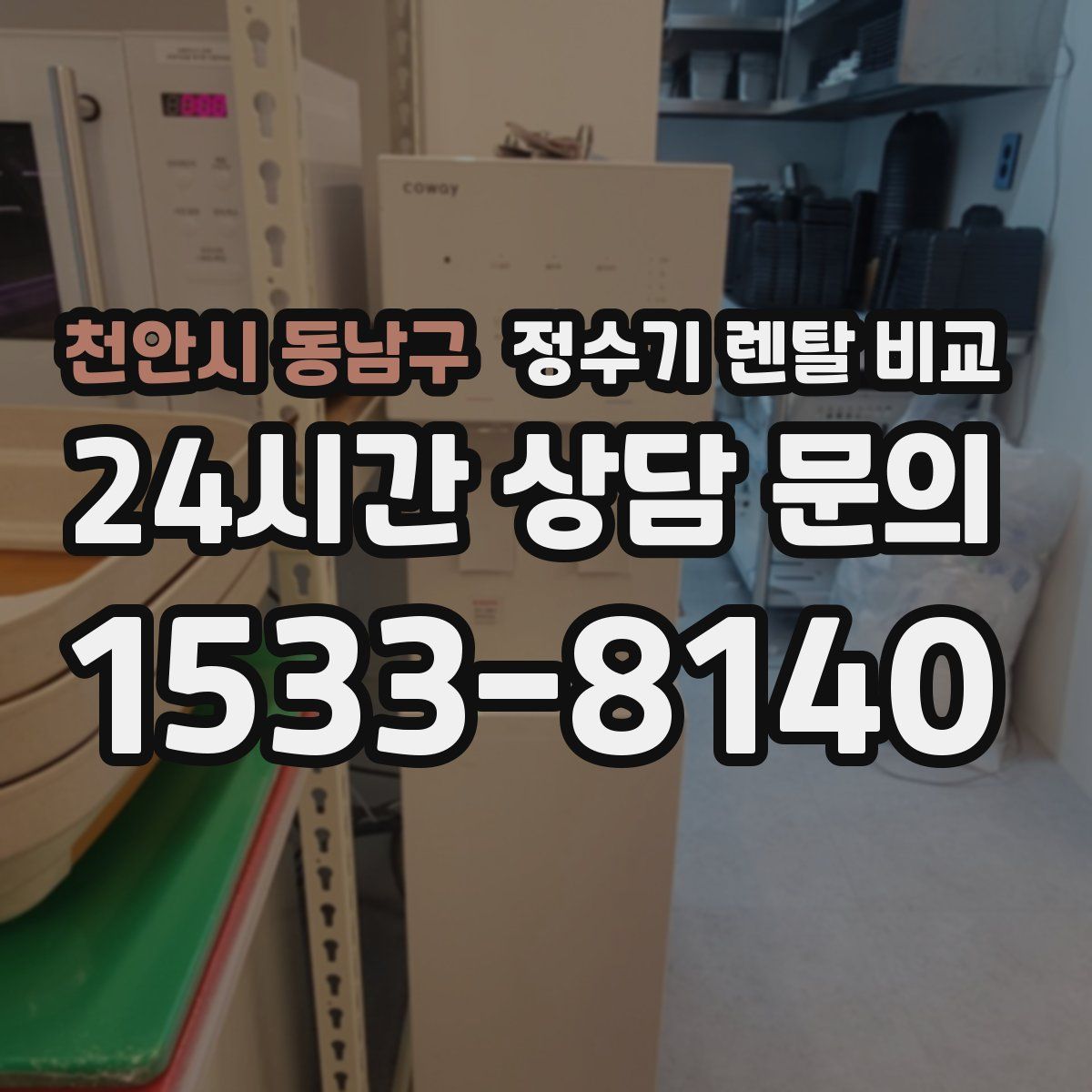 천안시 동남구 정수기 렌탈 비교