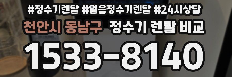 천안시 동남구 정수기 렌탈 비교