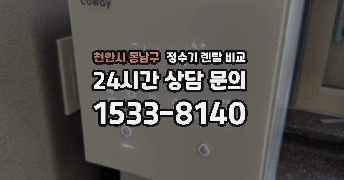 천안시 동남구 정수기 렌탈 비교