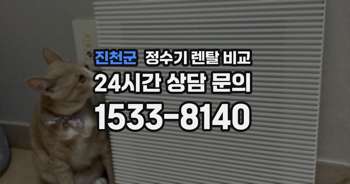 진천군 정수기 렌탈 비교