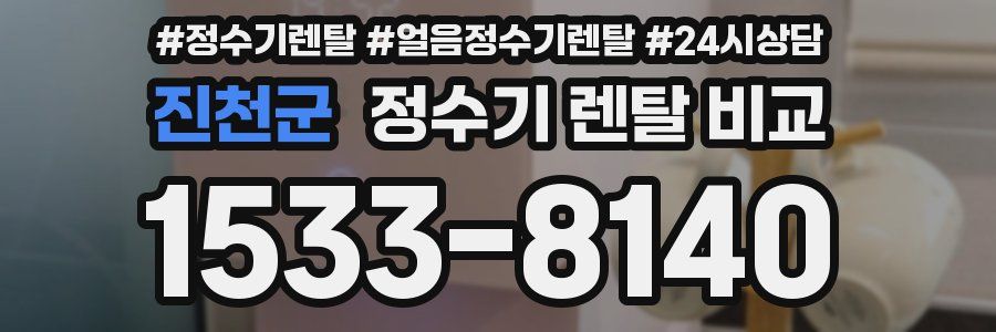 진천군 정수기 렌탈 비교