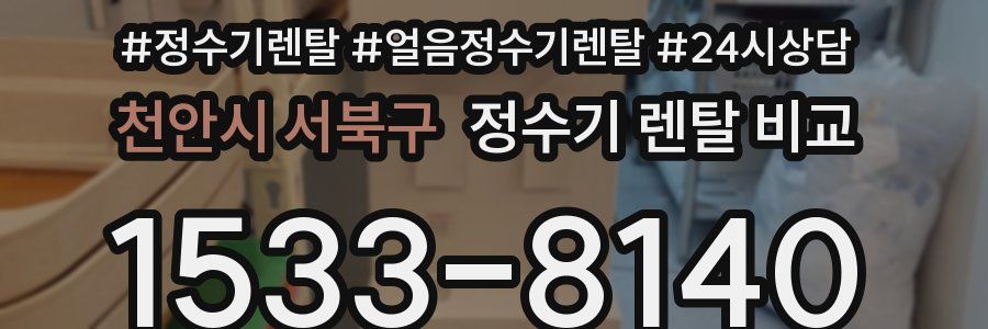 천안시 서북구 정수기 렌탈 비교
