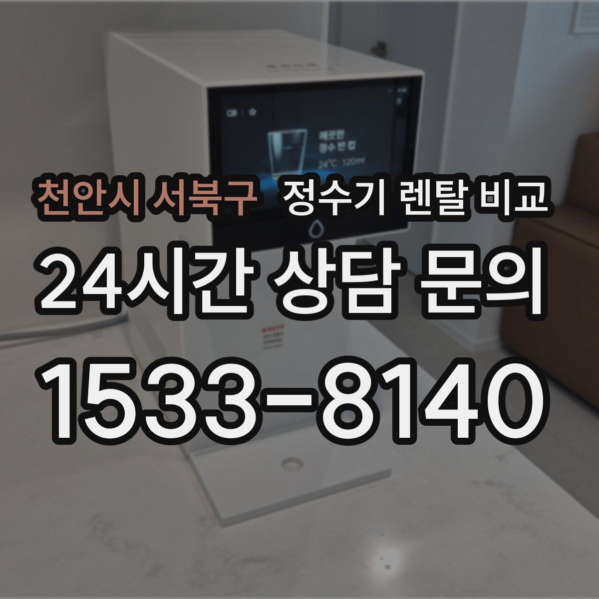 천안시 서북구 정수기 렌탈 비교
