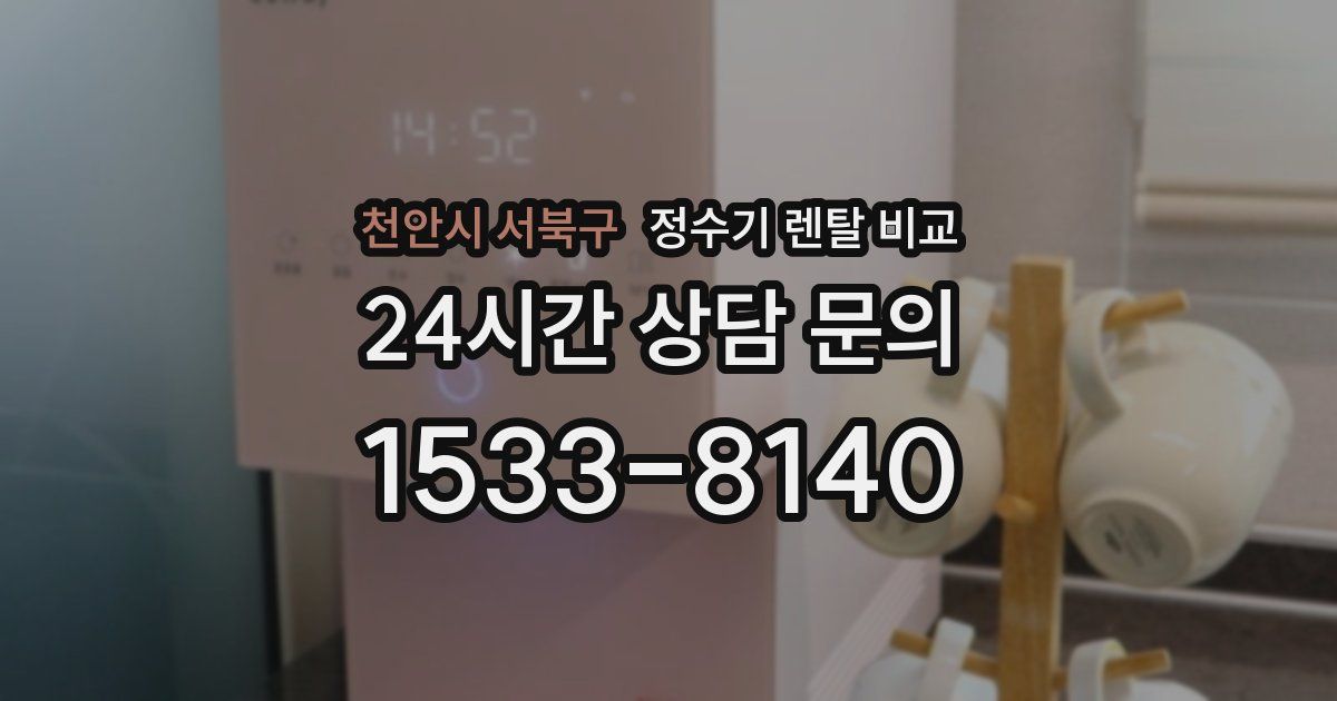 천안시 서북구 정수기 렌탈 비교