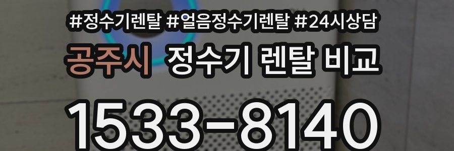 공주시 정수기 렌탈 비교