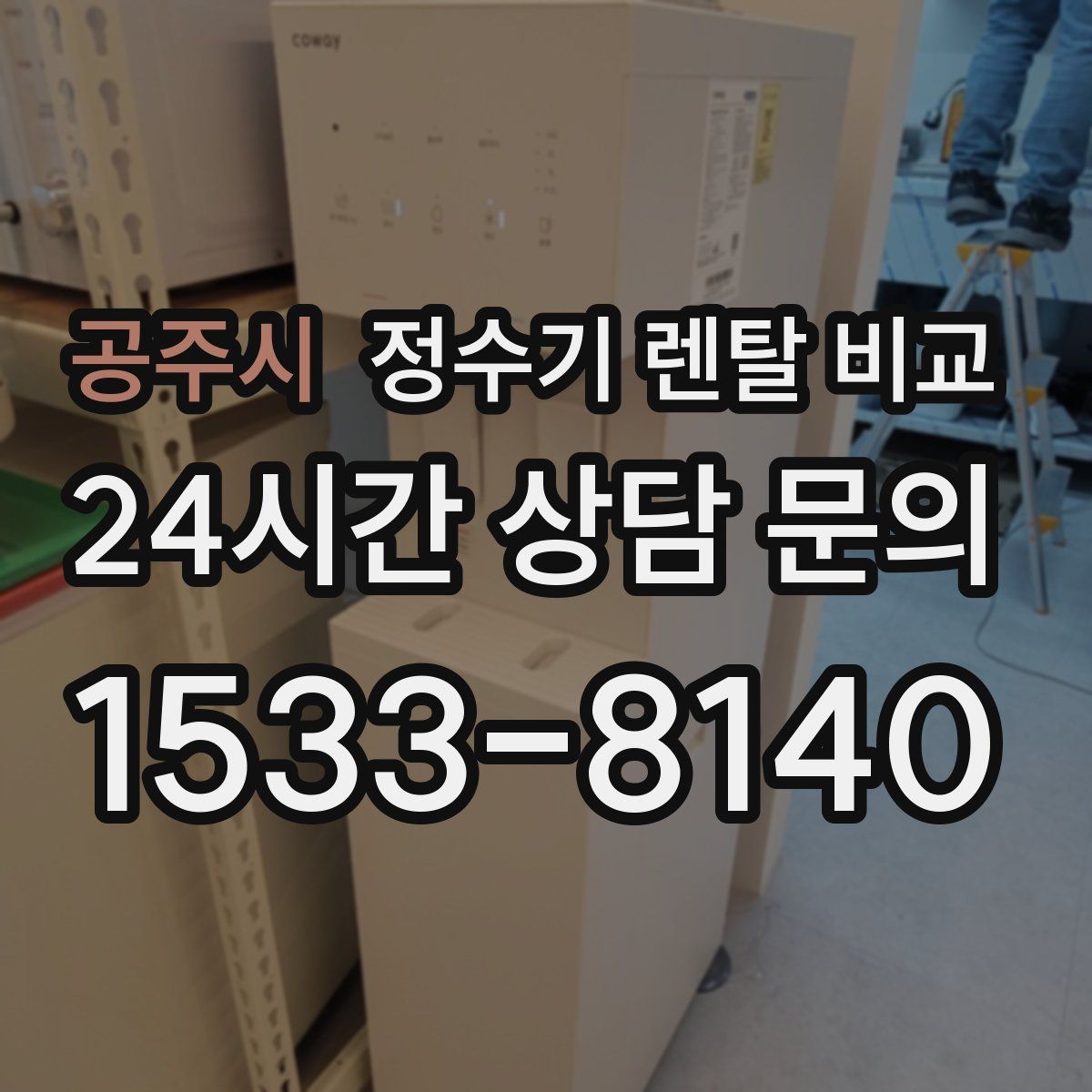 공주시 정수기 렌탈 비교