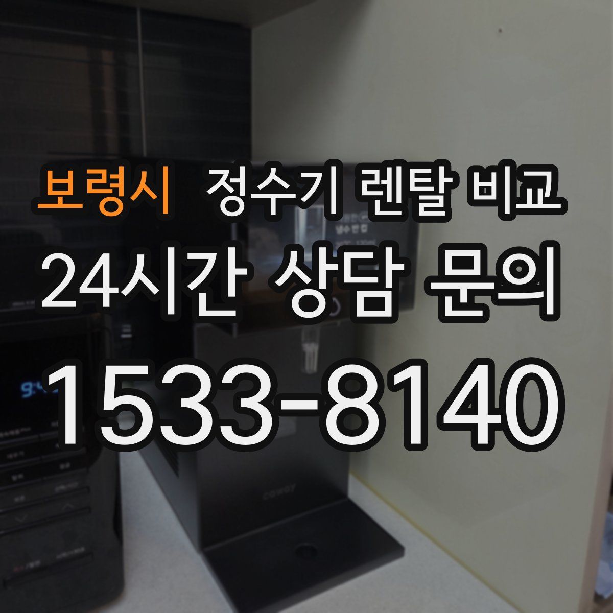 보령시 정수기 렌탈 비교