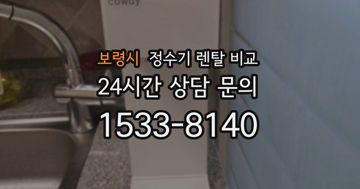 보령시 정수기 렌탈 비교