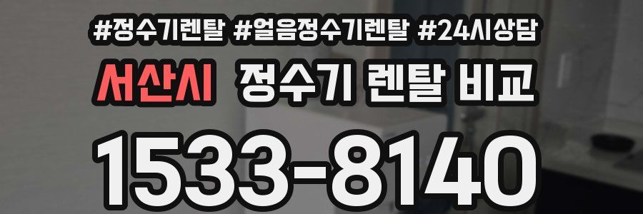 서산시 정수기 렌탈 비교
