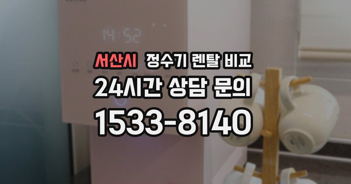 서산시 정수기 렌탈 비교