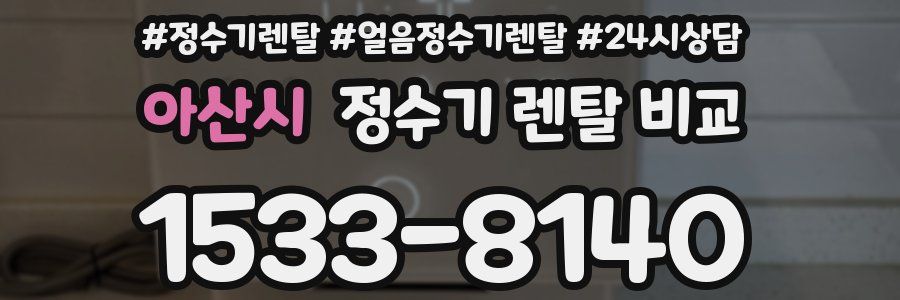 아산시 정수기 렌탈 비교