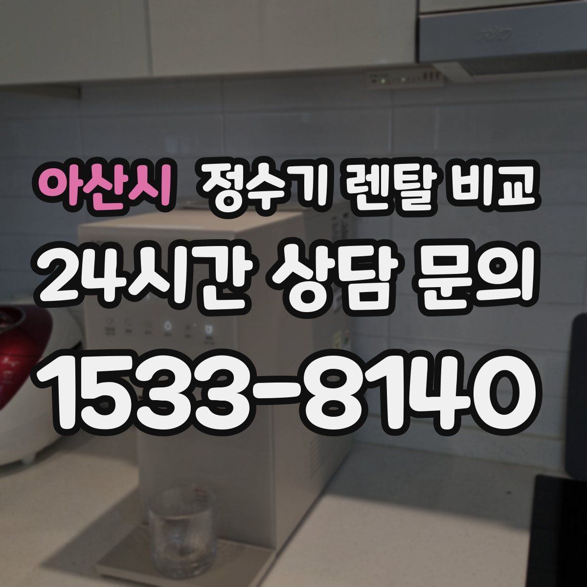 아산시 정수기 렌탈 비교