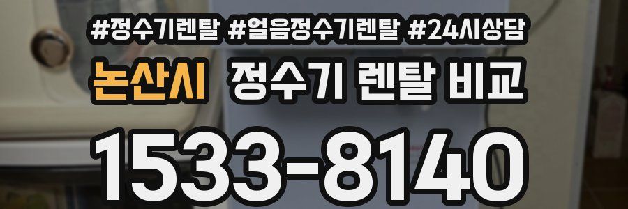논산시 정수기 렌탈 비교
