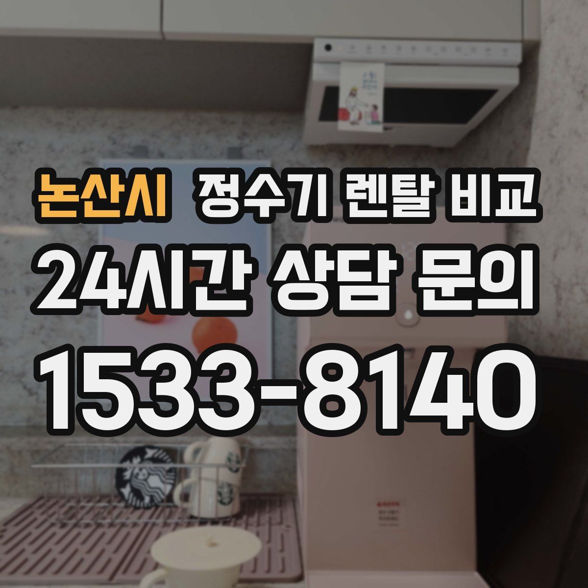 논산시 정수기 렌탈 비교
