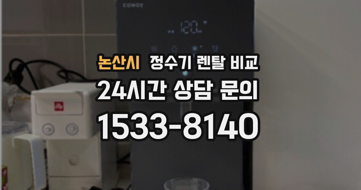 논산시 정수기 렌탈 비교