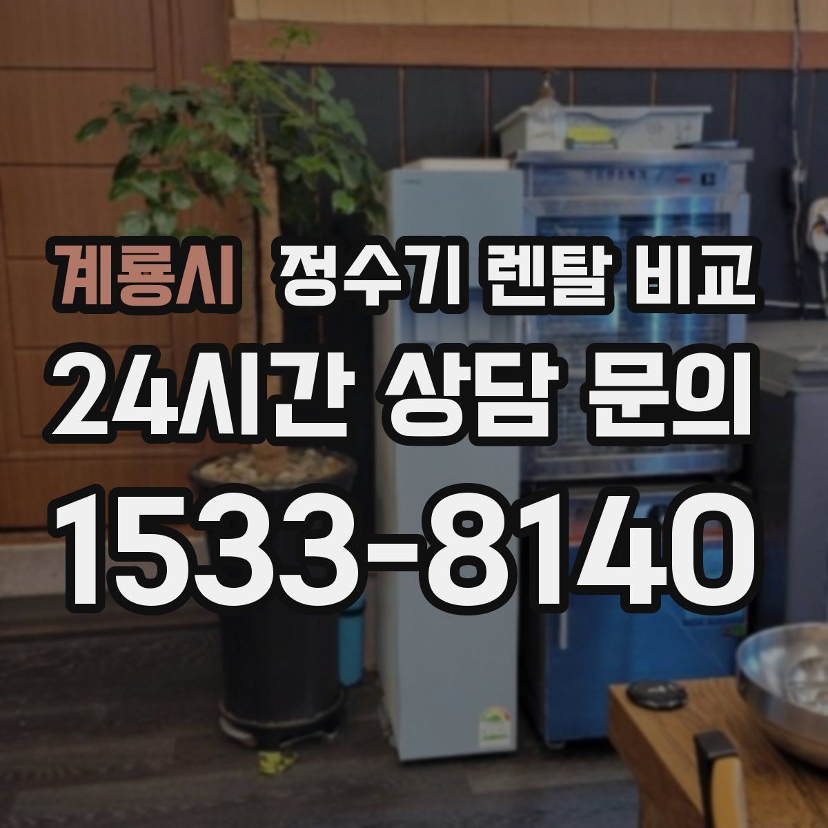 계룡시 정수기 렌탈 비교