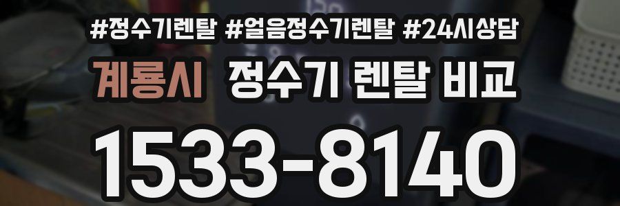 계룡시 정수기 렌탈 비교