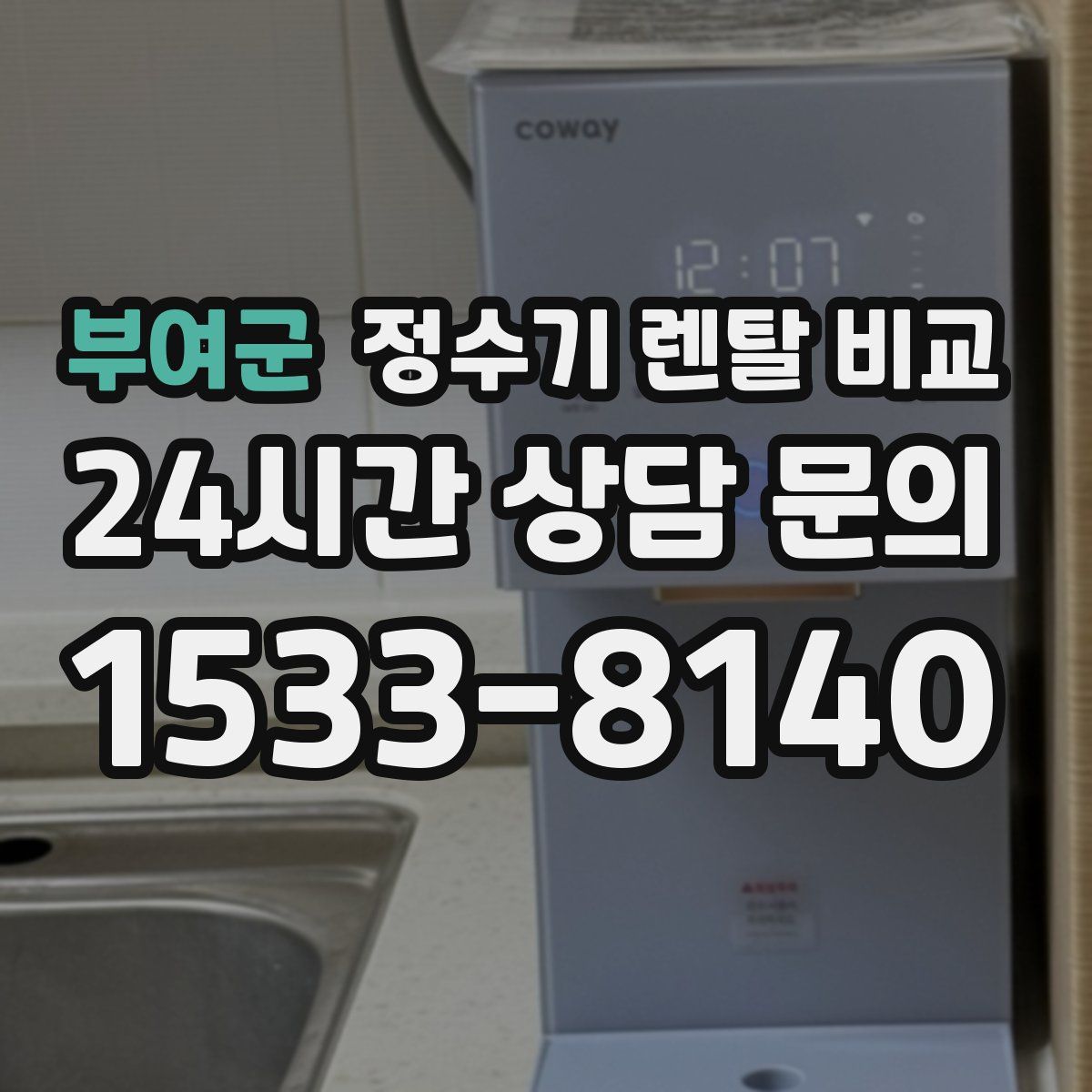 부여군 정수기 렌탈 비교