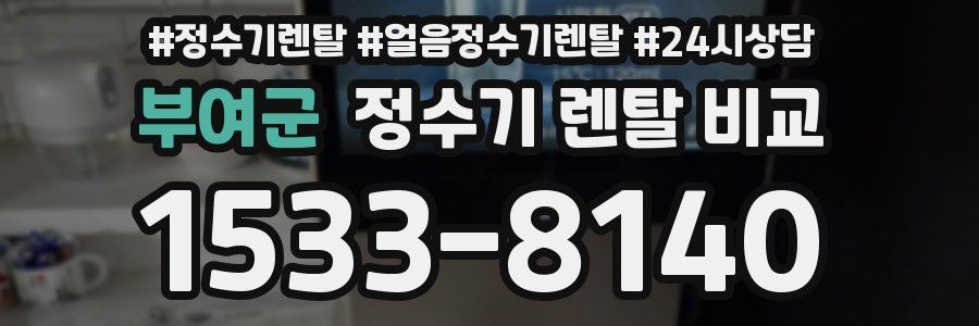 부여군 정수기 렌탈 비교