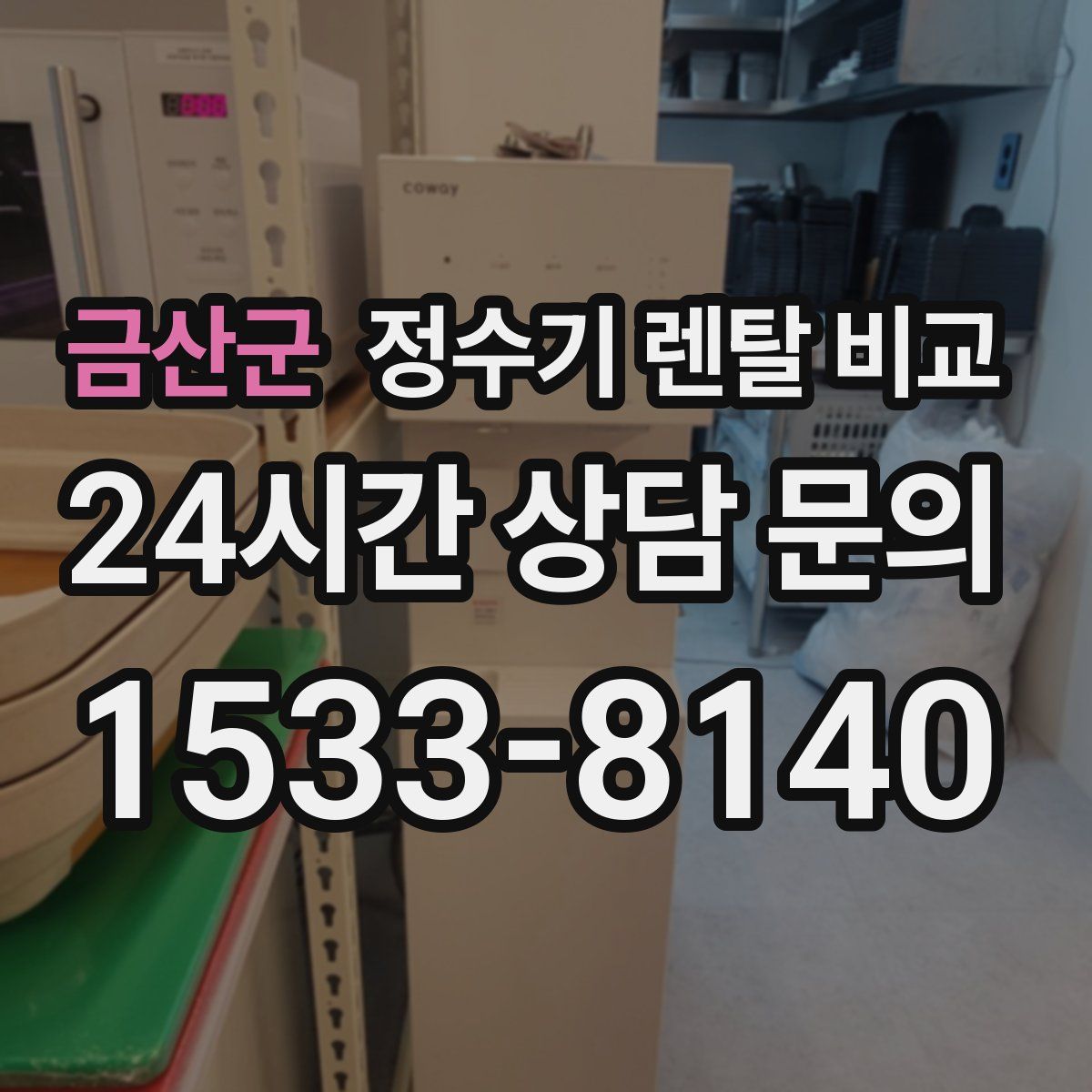 금산군 정수기 렌탈 비교