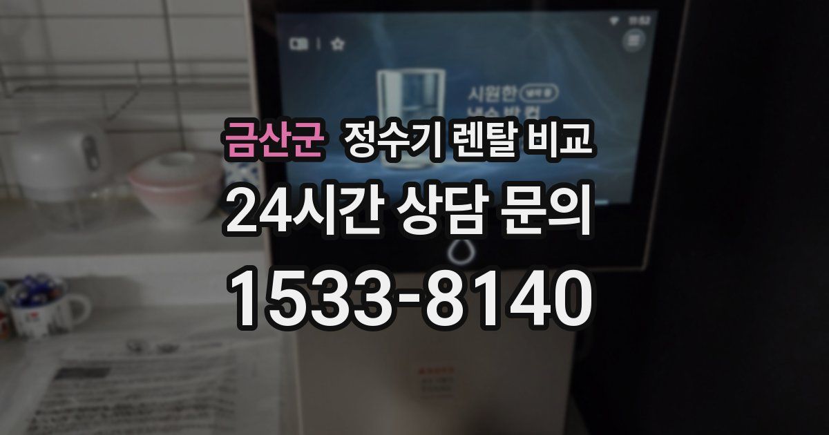 금산군 정수기 렌탈 비교