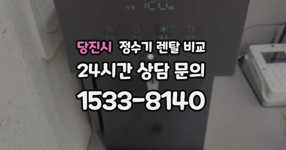 당진시 정수기 렌탈 비교
