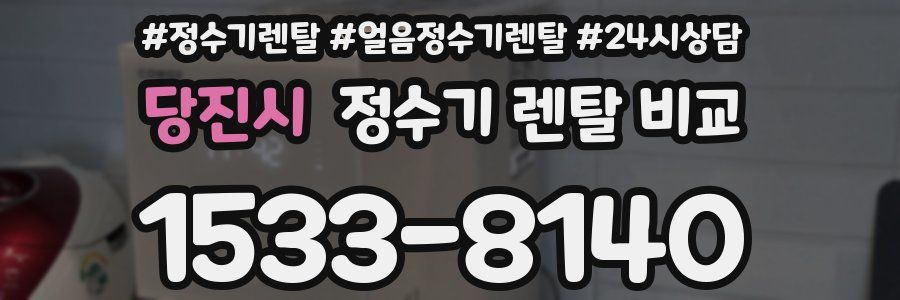 당진시 정수기 렌탈 비교