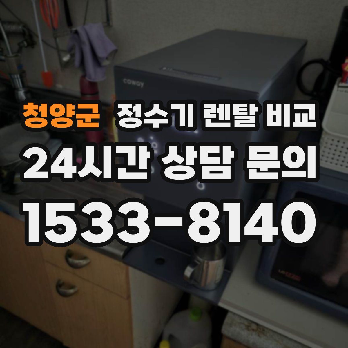 청양군 정수기 렌탈 비교