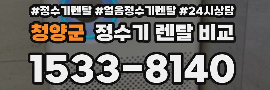 청양군 정수기 렌탈 비교