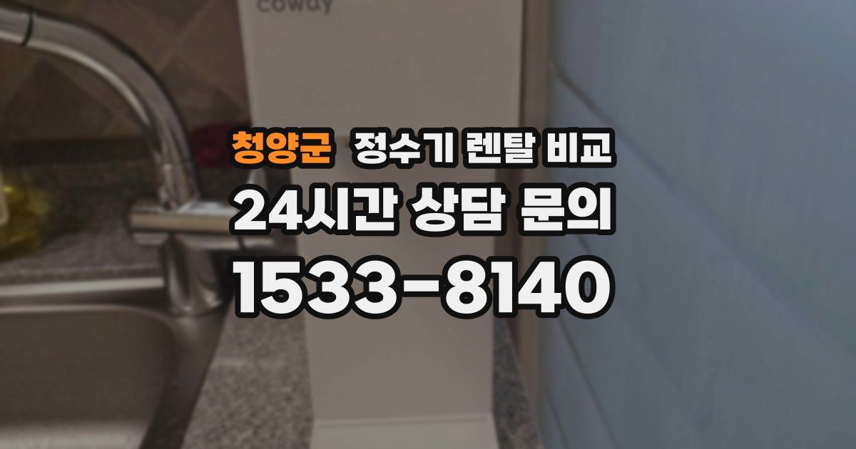 청양군 정수기 렌탈 비교