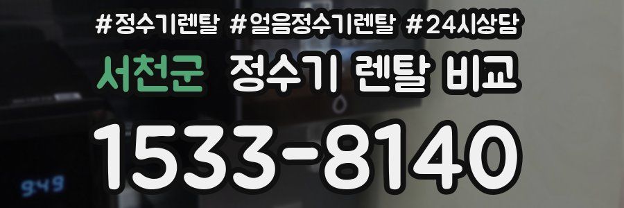 서천군 정수기 렌탈 비교