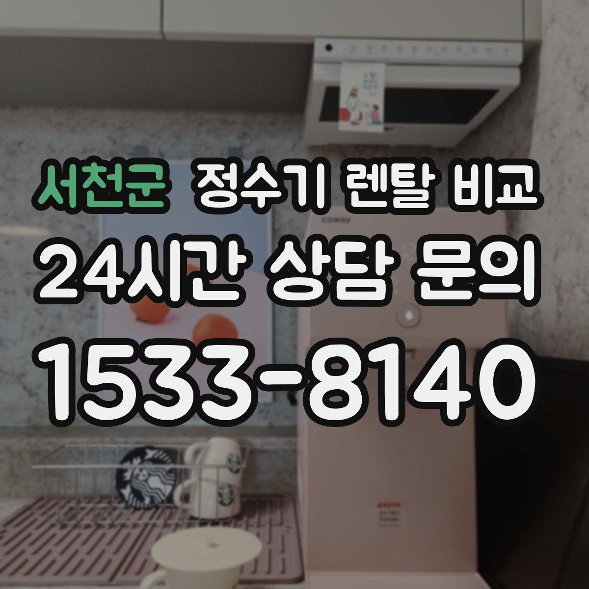 서천군 정수기 렌탈 비교