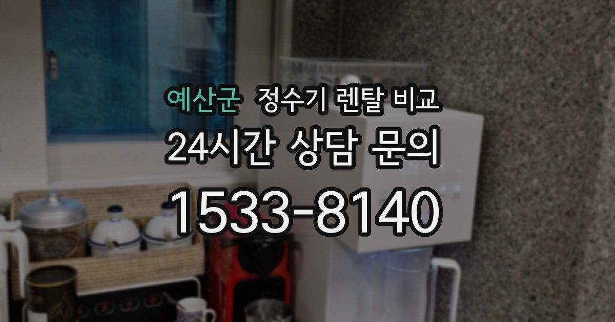 예산군 정수기 렌탈 비교