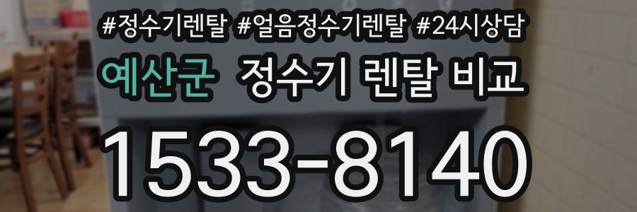 예산군 정수기 렌탈 비교