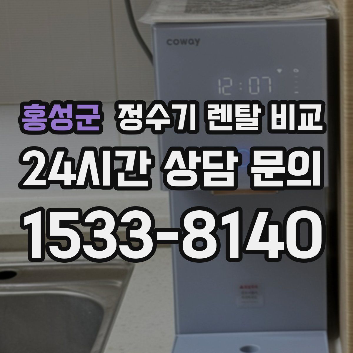 홍성군 정수기 렌탈 비교