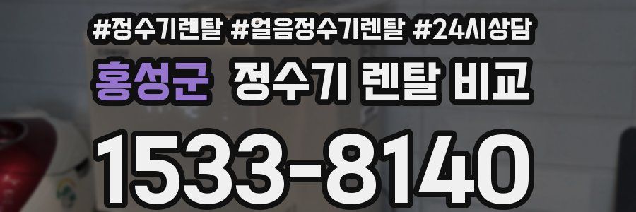 홍성군 정수기 렌탈 비교