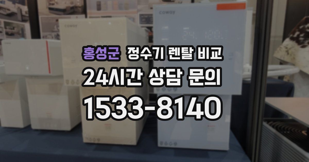 홍성군 정수기 렌탈 비교