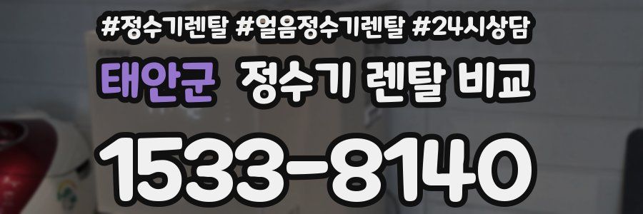 태안군 정수기 렌탈 비교