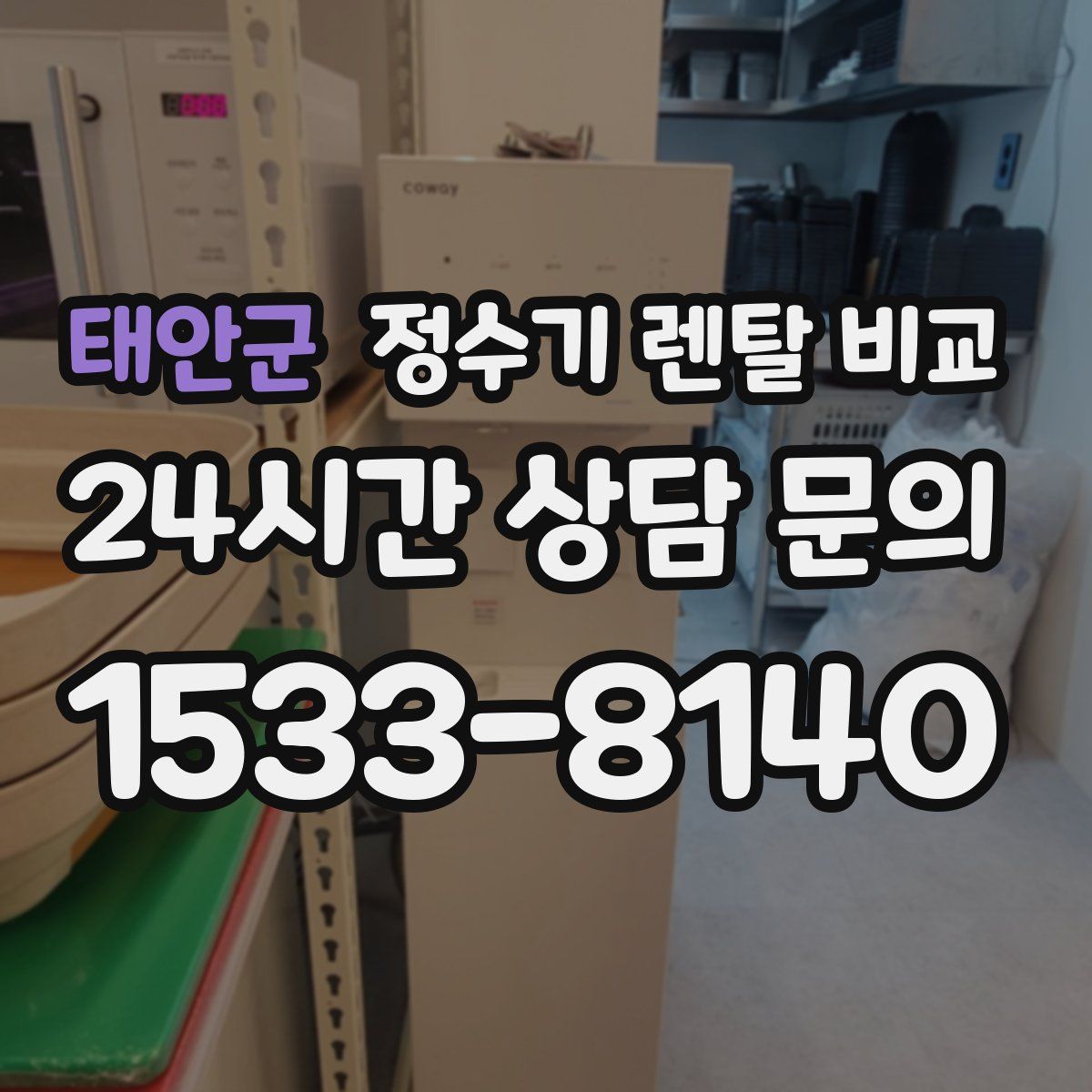 태안군 정수기 렌탈 비교