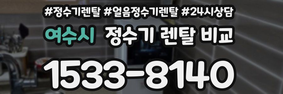 여수시 정수기 렌탈 비교