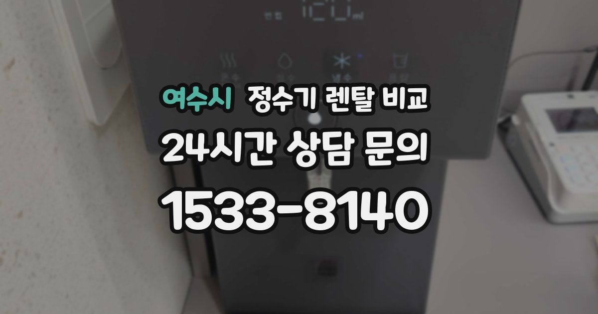 여수시 정수기 렌탈 비교