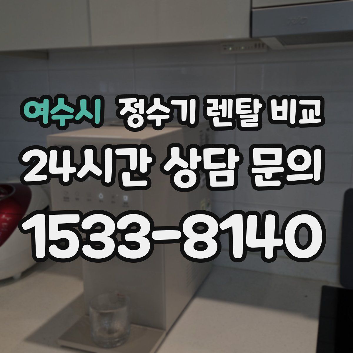 여수시 정수기 렌탈 비교