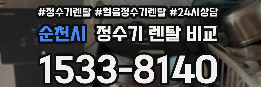 순천시 정수기 렌탈 비교