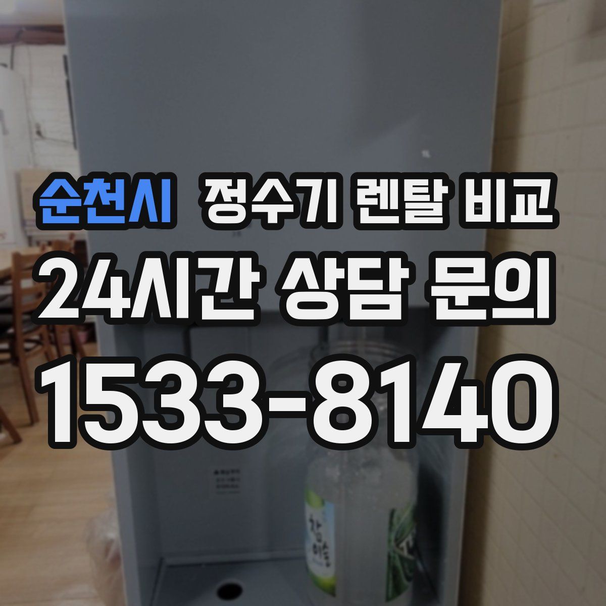순천시 정수기 렌탈 비교