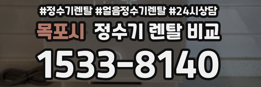 목포시 정수기 렌탈 비교