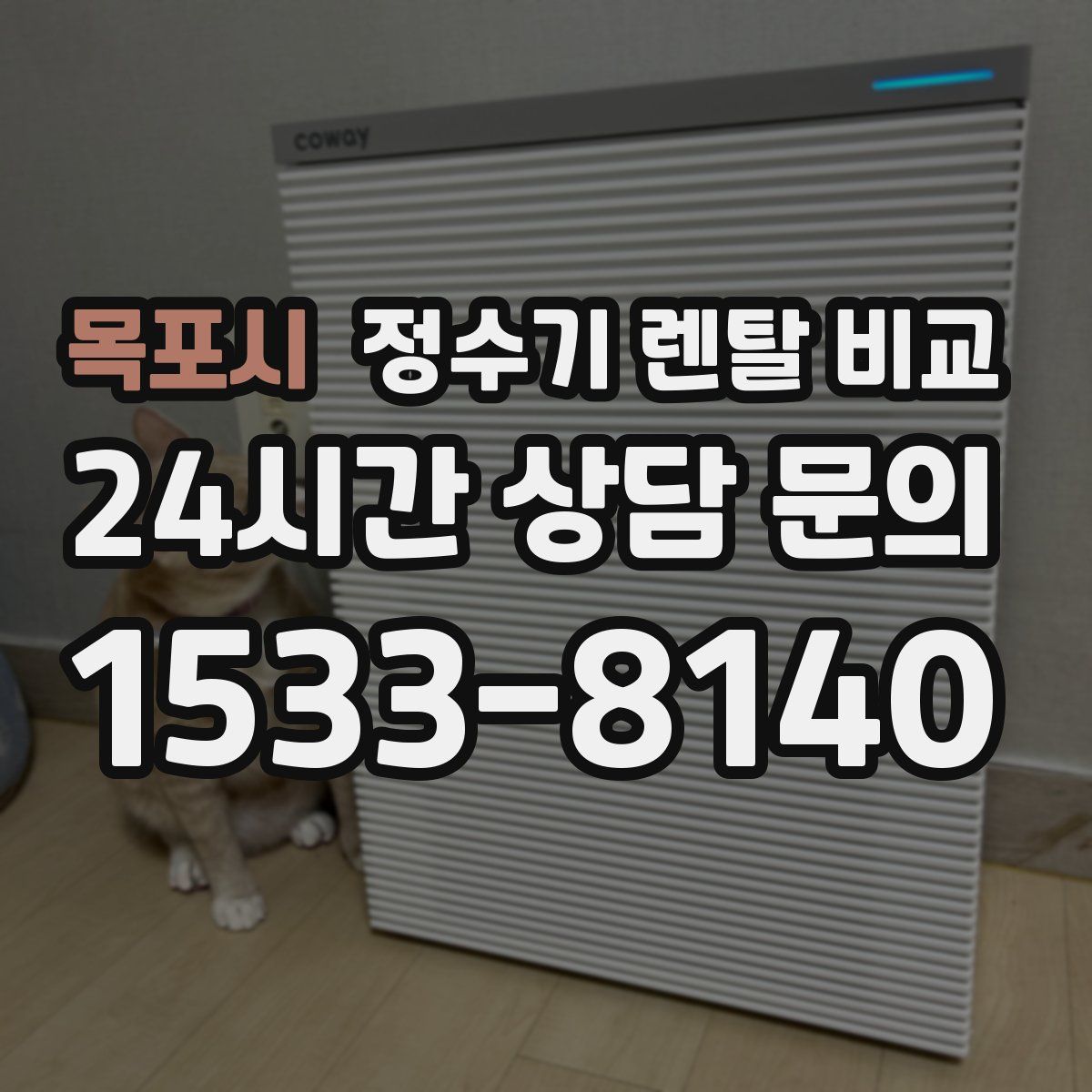 목포시 정수기 렌탈 비교