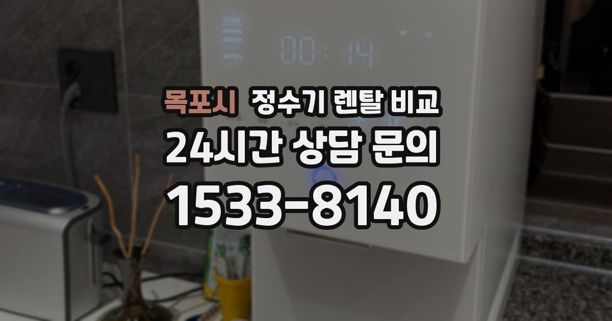 목포시 정수기 렌탈 비교