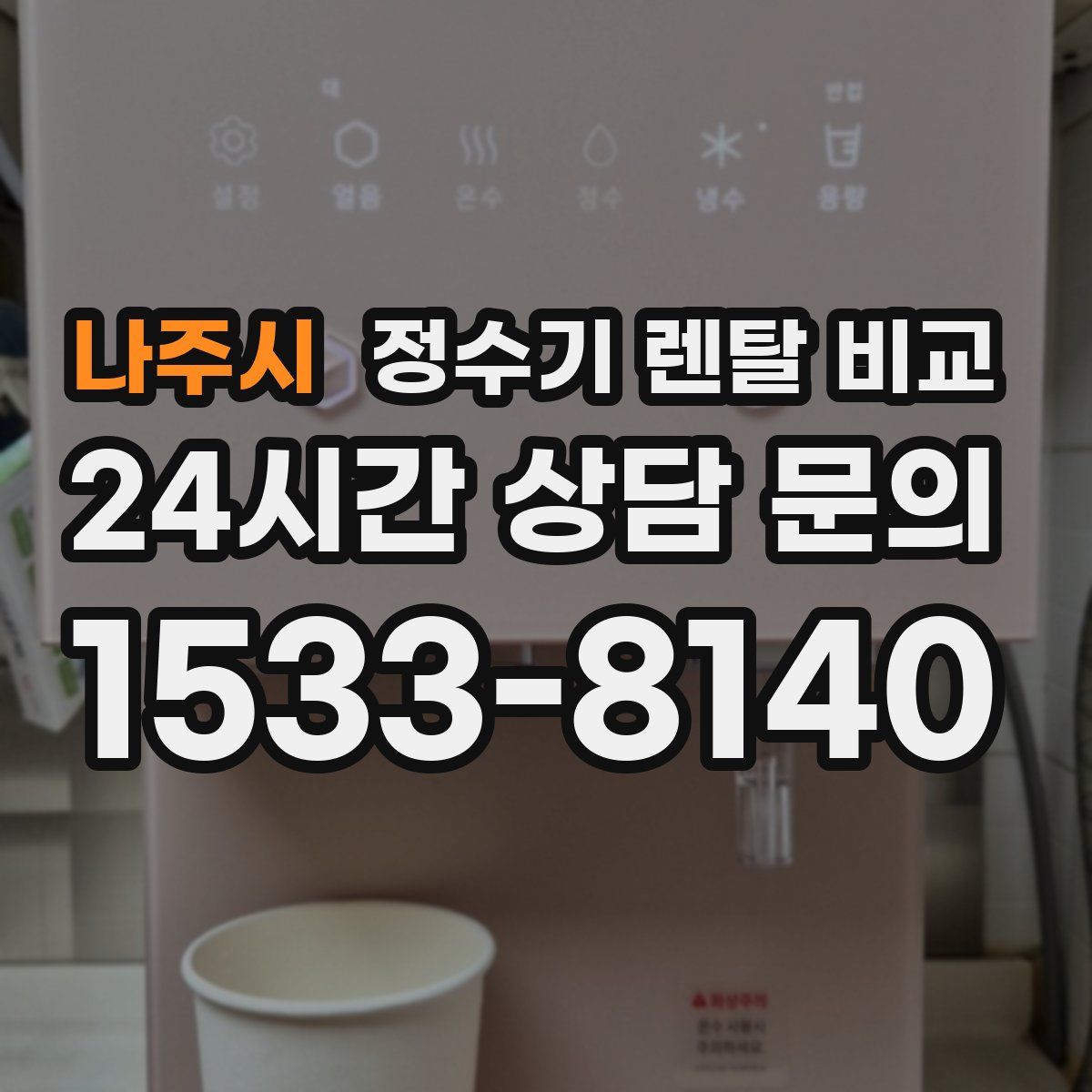 나주시 정수기 렌탈 비교